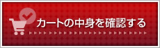 カートを確認する