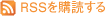 RSSを購読する