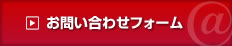 お問い合わせフォーム