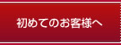 初めてのお客様へ
