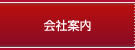 会社案内