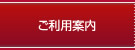 ご利用案内