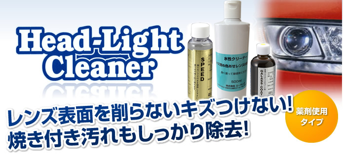 ヘッドライトクリーナー