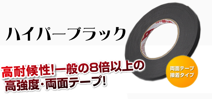 ハイパーブラック