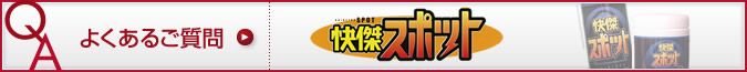 よくあるご質問