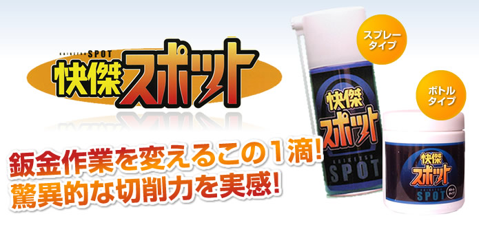 快傑スポット