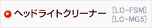 ヘッドライトクリーナー