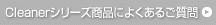 Cleanerシリーズよくある質問