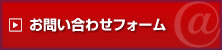 お問い合わせフォーム