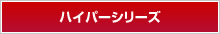 ハイパーシリーズ