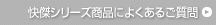 快傑シリーズよくある質問