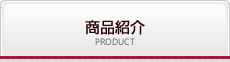 商品紹介