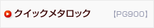 クイックメタロック