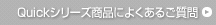 Quickシリーズよくある質問