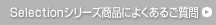 Selectionシリーズよくある質問