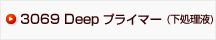 3069 Deep プライマー