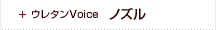 ウレタンVoice ノズル