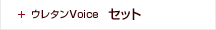 ウレタンVoice セット