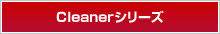 Cleanerシリーズ