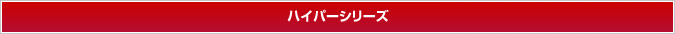 ハイパーシリーズ