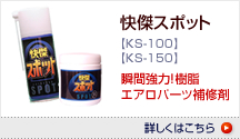 快傑スポット