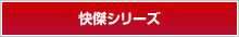 快傑シリーズ