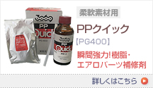 PPクイック