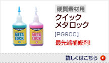 クイックメタロック