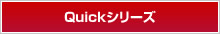 Quickシリーズ
