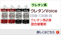 ウレタンVoice