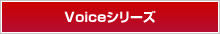 Voiceシリーズ
