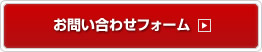 商品に関するお問い合わせフォーム