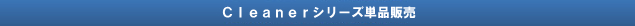 Cleanerシリーズ単品