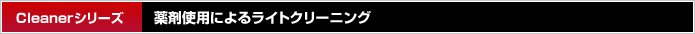 薬剤使用によるライトクリーニング