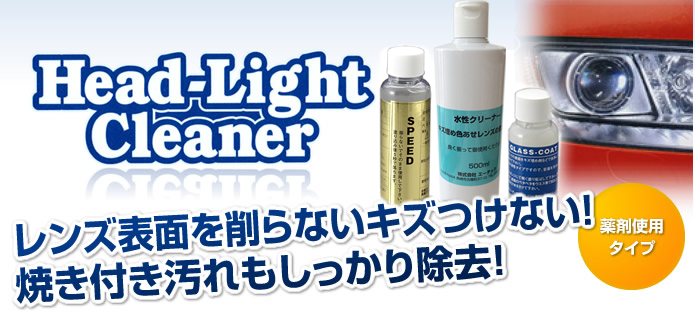 ヘッドライトクリーナー