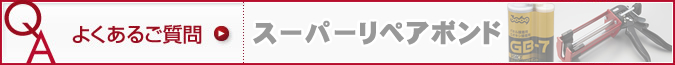 よくあるご質問