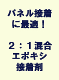 パネル接着