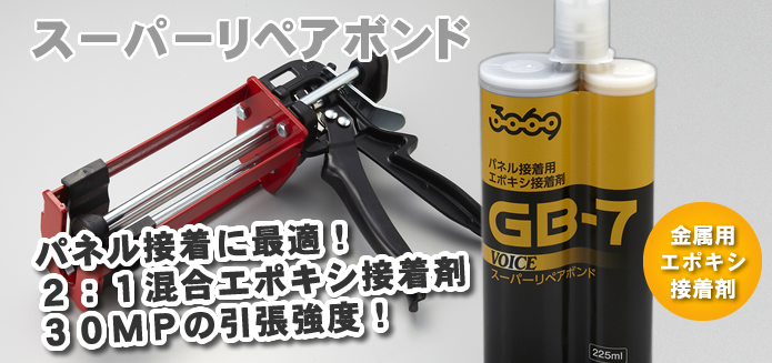 スーパーリペアボンド