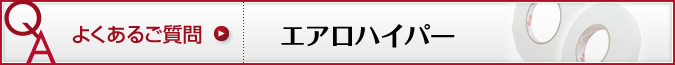 よくあるご質問