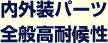内外装パーツ全般高耐候性