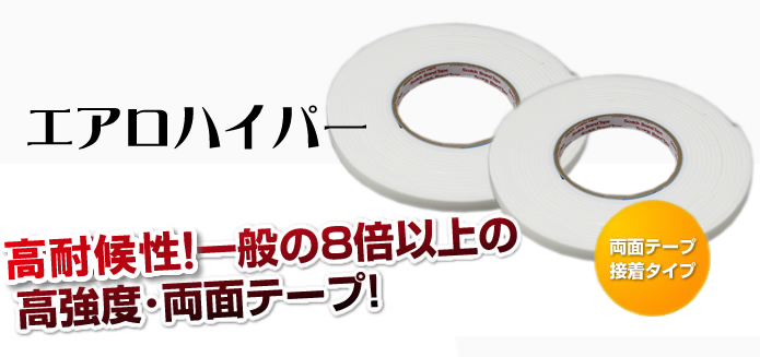 エアロハイパー