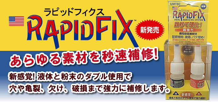 ラピッドフィクス