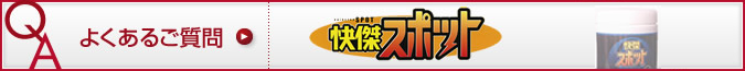 よくあるご質問