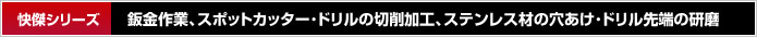 鈑金作業、スポットカッター・ドリルの切削加工、ステンレス材の穴あけ・ドリル先端の研磨