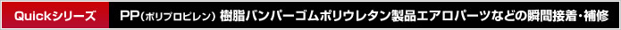 PP（ポリプロピレン） 樹脂バンパーゴムポリウレタン製品エアロパーツなどの瞬間接着･補修