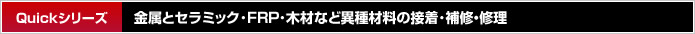 金属とセラミック・FRP・木材など異種材料の接着・補修・修理