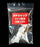 PPクイック PP-2専用交換ノズル