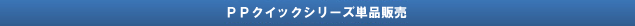PPクイック単品