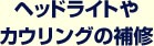 ヘッドライトやカウリングの補修