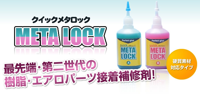 クイックメタロック